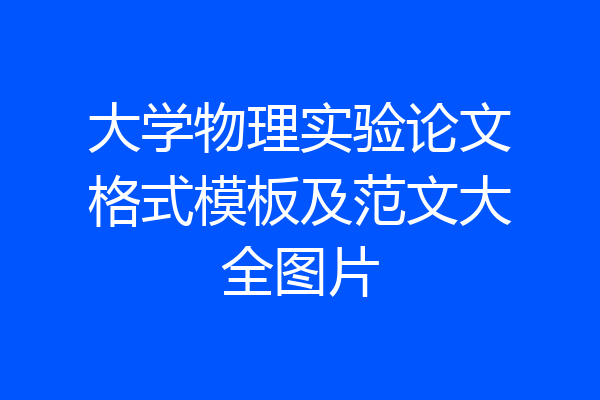 大学物理实验论文格式模板及范文大全图片