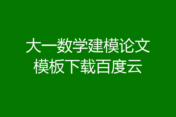 大一数学建模论文模板下载百度云
