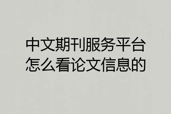 中文期刊服务平台怎么看论文信息的