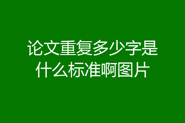 论文重复多少字是什么标准啊图片