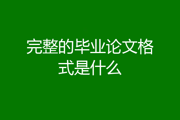 完整的毕业论文格式是什么