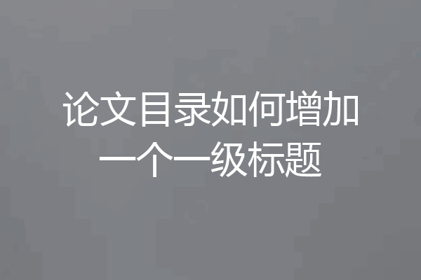 论文目录如何增加一个一级标题