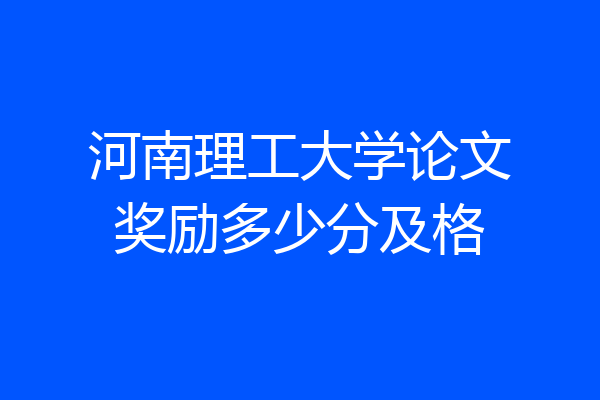 河南理工大学论文奖励多少分及格