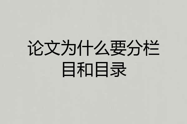 论文为什么要分栏目和目录