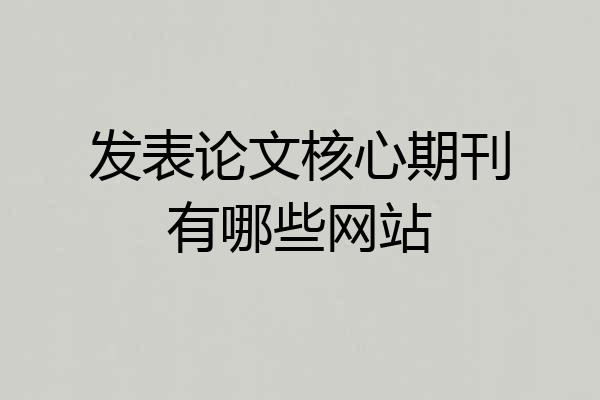 发表论文核心期刊有哪些网站