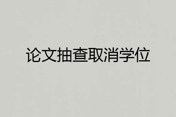 论文抽查取消学位