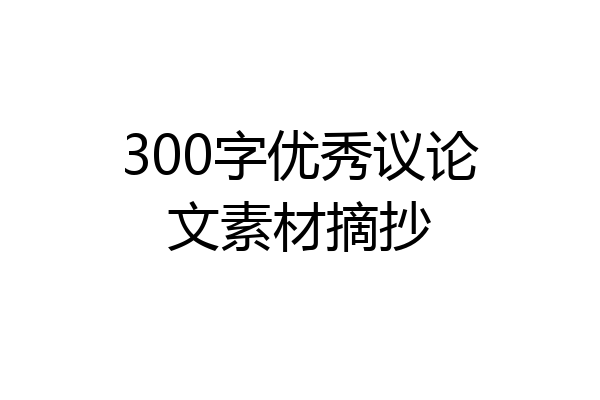300字优秀议论文素材摘抄