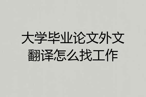 大学毕业论文外文翻译怎么找工作