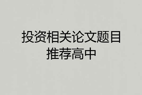投资相关论文题目推荐高中