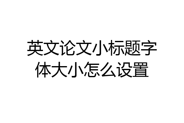 英文论文小标题字体大小怎么设置