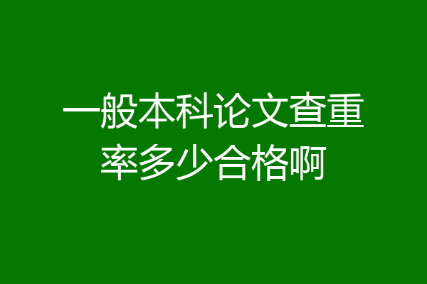 一般本科论文查重率多少合格啊