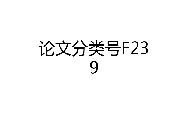 论文分类号F239