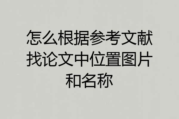 怎么根据参考文献找论文中位置图片和名称