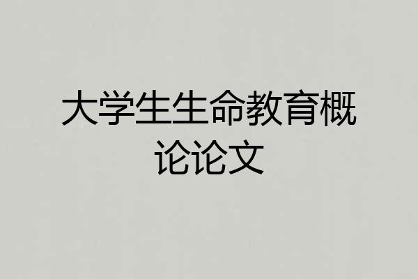 大学生生命教育概论论文