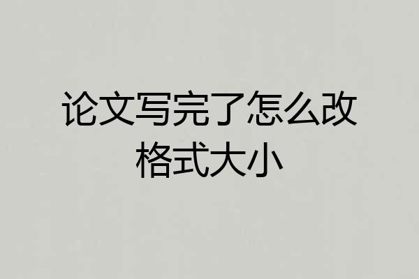 论文写完了怎么改格式大小