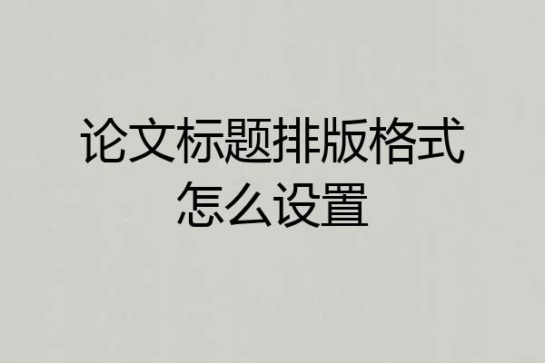 论文标题排版格式怎么设置