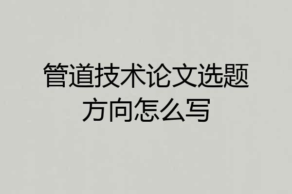 管道技术论文选题方向怎么写
