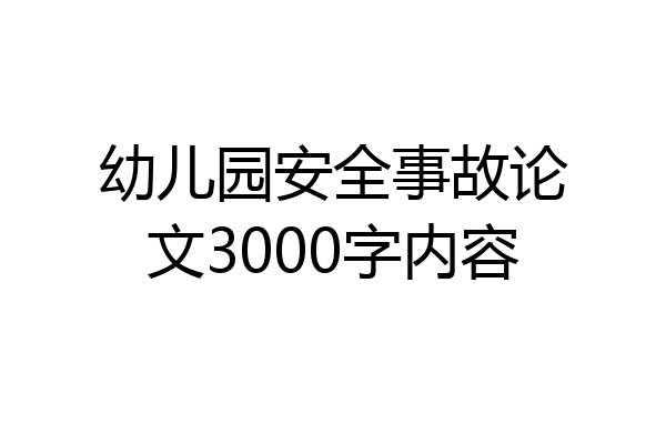 幼儿园安全事故论文3000字内容