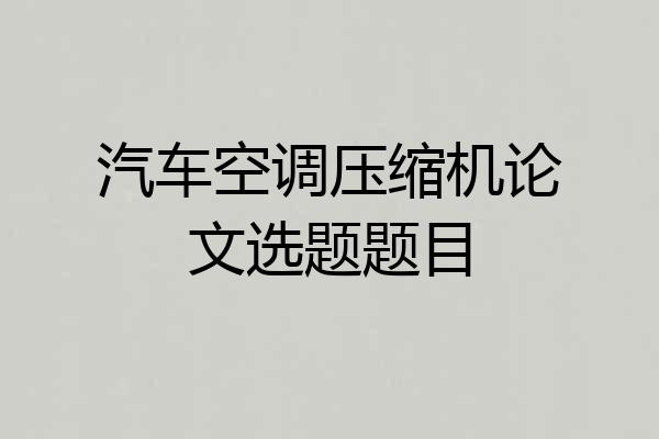 汽车空调压缩机论文选题题目