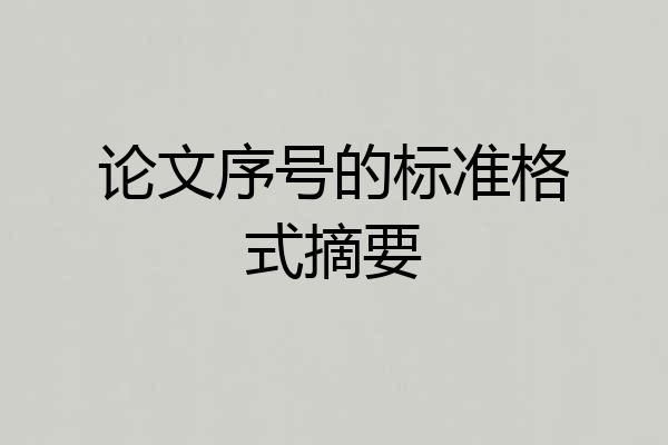论文序号的标准格式摘要