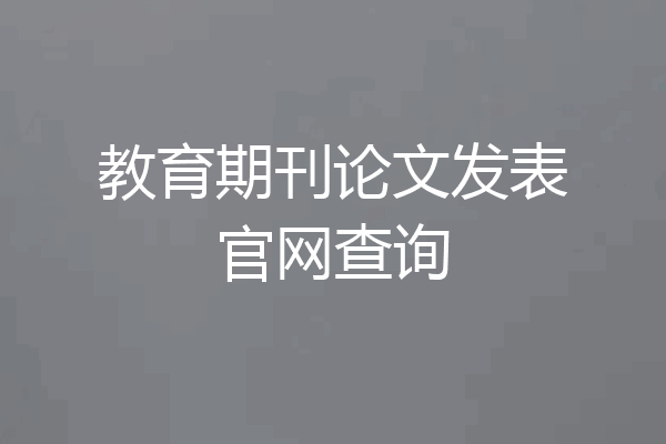 教育期刊论文发表官网查询