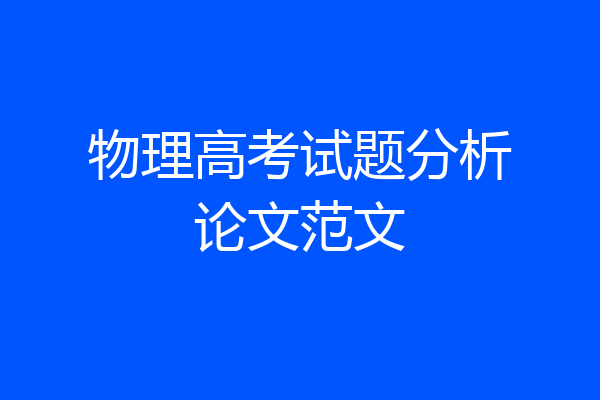 物理高考试题分析论文范文