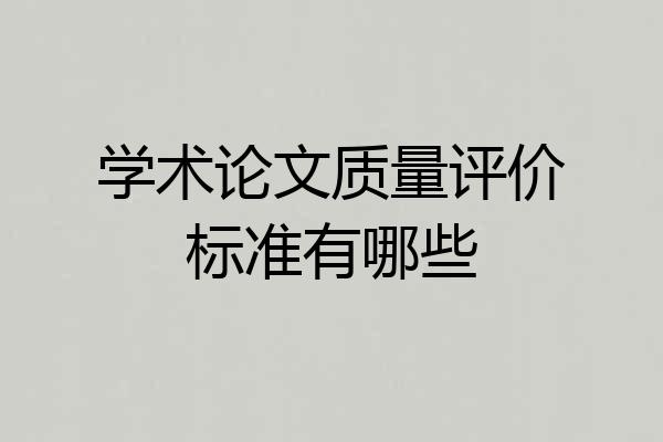 学术论文质量评价标准有哪些