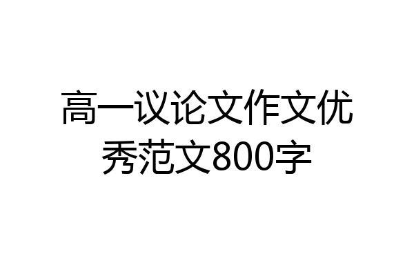 高一议论文作文优秀范文800字