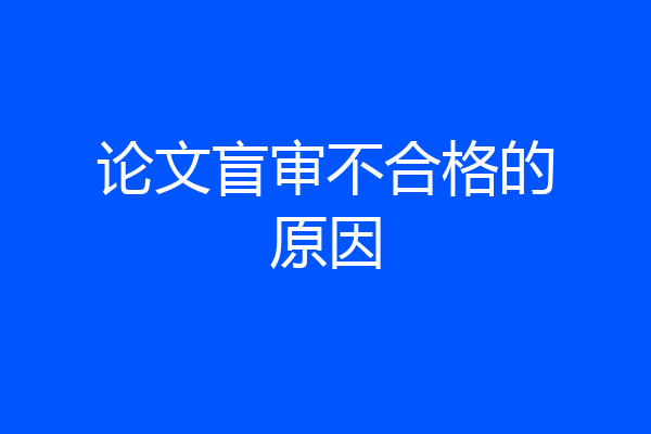 论文盲审不合格的原因