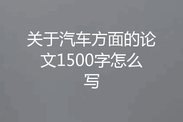 关于汽车方面的论文1500字怎么写
