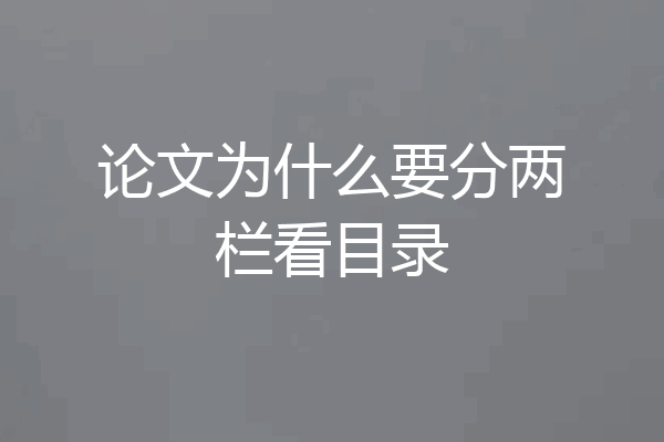 论文为什么要分两栏看目录