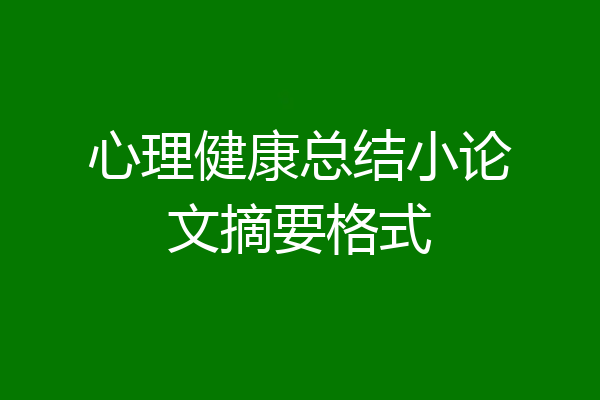 心理健康总结小论文摘要格式