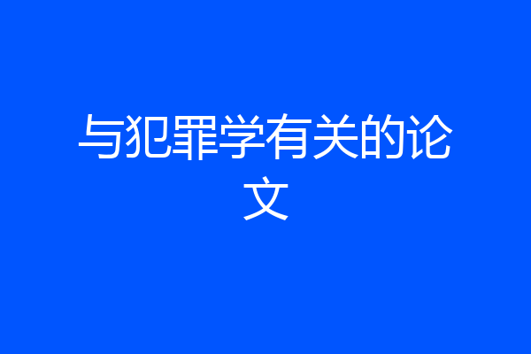 与犯罪学有关的论文