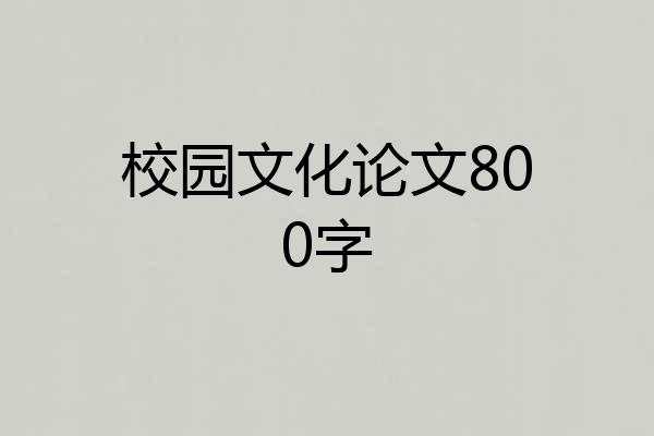 校园文化论文800字