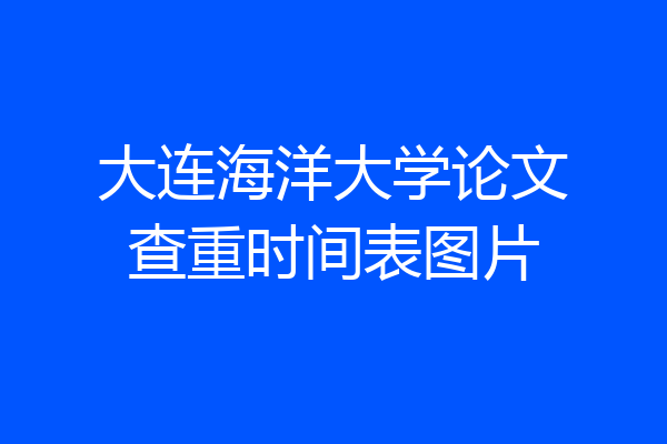 大连海洋大学论文查重时间表图片