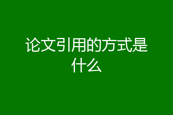 论文引用的方式是什么