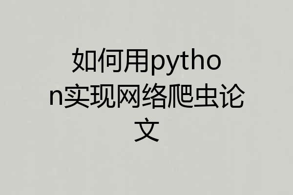 如何用python实现网络爬虫论文