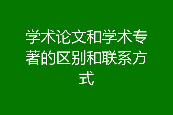 学术论文和学术专著的区别和联系方式