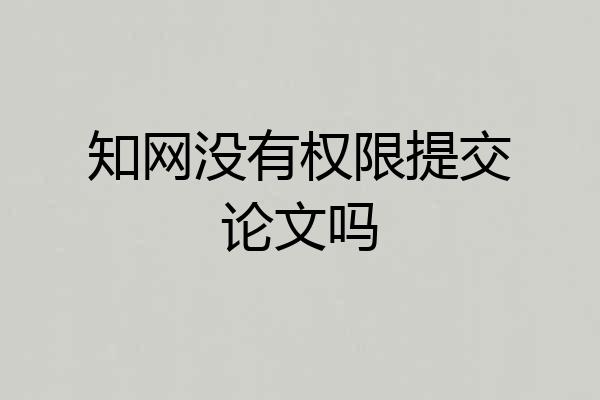 知网没有权限提交论文吗