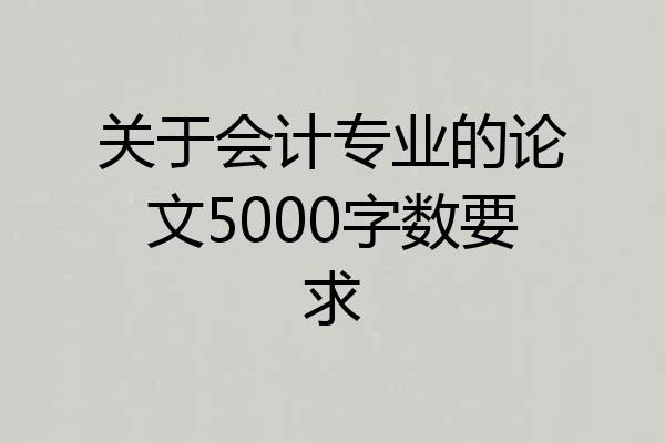 关于会计专业的论文5000字数要求