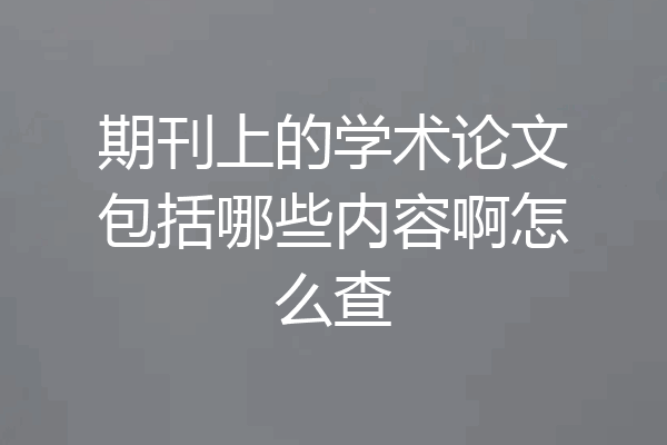 期刊上的学术论文包括哪些内容啊怎么查