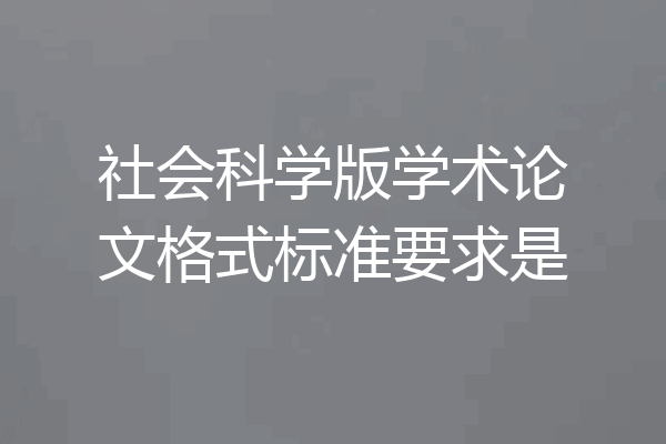 社会科学版学术论文格式标准要求是