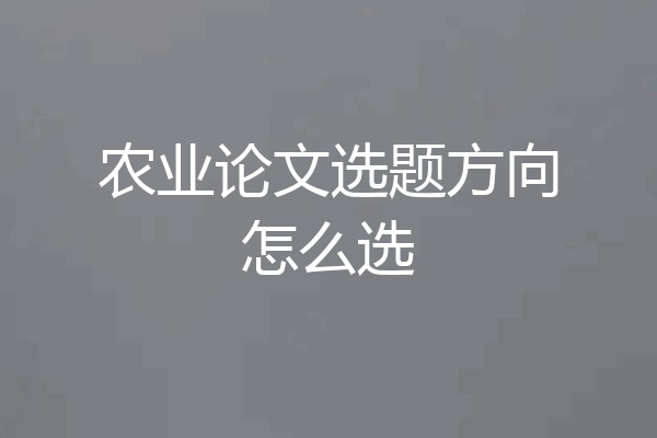 农业论文选题方向怎么选