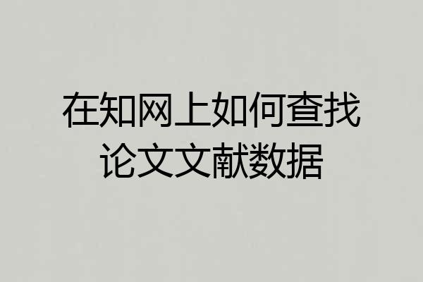 在知网上如何查找论文文献数据