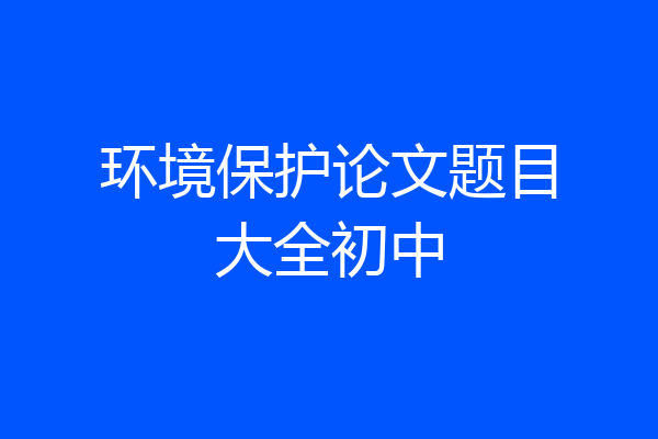 环境保护论文题目大全初中