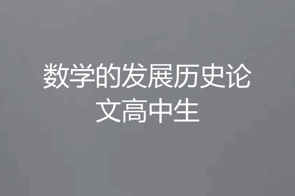 数学的发展历史论文高中生