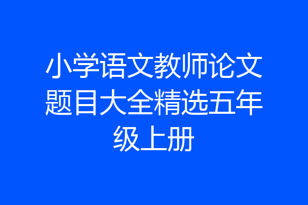 小学语文教师论文题目大全精选五年级上册