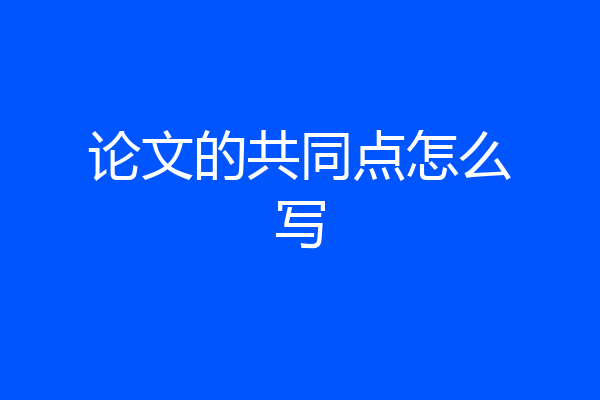 论文的共同点怎么写