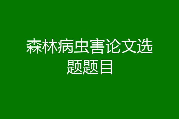 森林病虫害论文选题题目