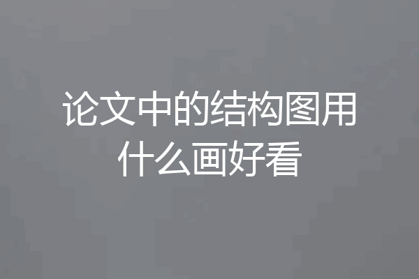 论文中的结构图用什么画好看